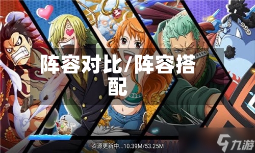 阵容对比/阵容搭配-第3张图片