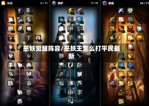 巫妖觉醒阵容/巫妖王怎么打平民最新