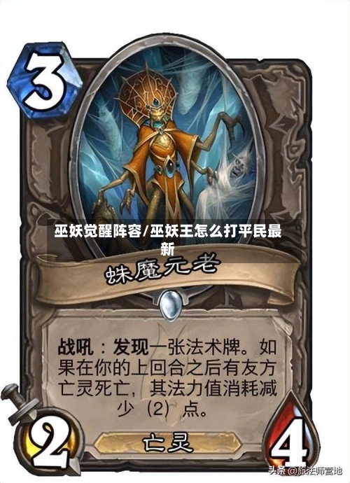 巫妖觉醒阵容/巫妖王怎么打平民最新-第3张图片