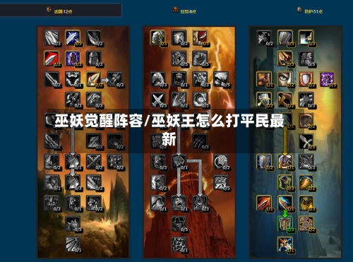 巫妖觉醒阵容/巫妖王怎么打平民最新-第2张图片