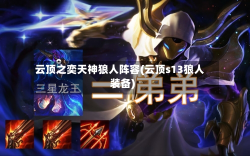云顶之奕天神狼人阵容(云顶s13狼人装备)