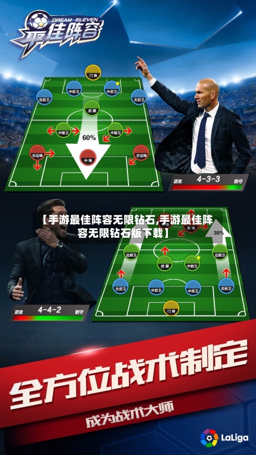 【手游最佳阵容无限钻石,手游最佳阵容无限钻石版下载】-第3张图片