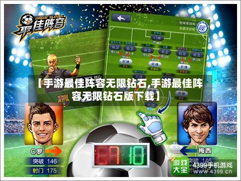 【手游最佳阵容无限钻石,手游最佳阵容无限钻石版下载】