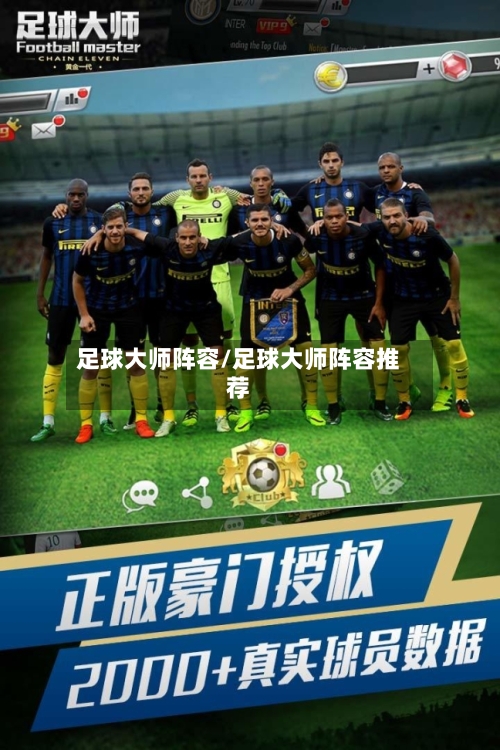 足球大师阵容/足球大师阵容推荐-第2张图片
