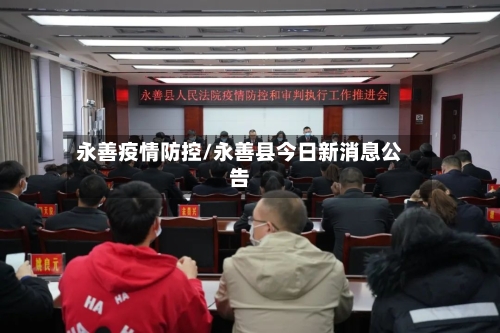 永善疫情防控/永善县今日新消息公告-第3张图片
