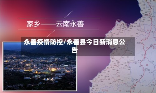永善疫情防控/永善县今日新消息公告-第2张图片