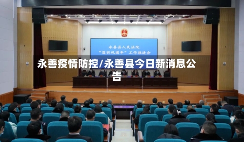 永善疫情防控/永善县今日新消息公告