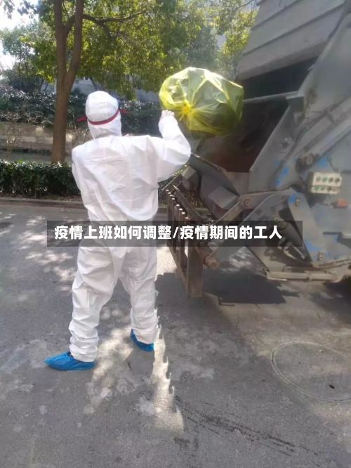 疫情上班如何调整/疫情期间的工人-第3张图片