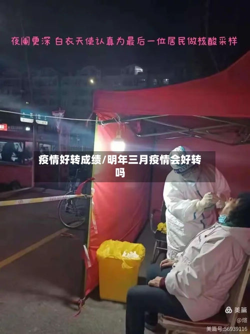 疫情好转成绩/明年三月疫情会好转吗-第3张图片