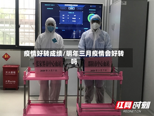 疫情好转成绩/明年三月疫情会好转吗-第2张图片