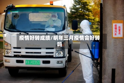 疫情好转成绩/明年三月疫情会好转吗