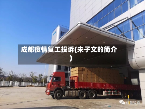 成都疫情复工投诉(宋子文的简介)