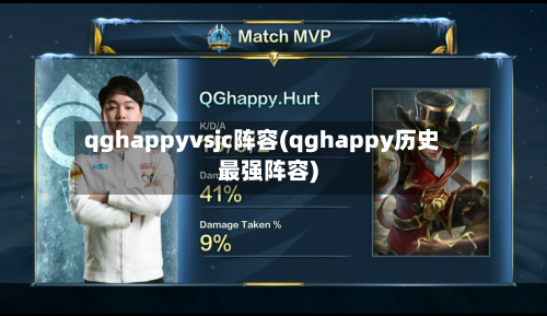 qghappyvsjc阵容(qghappy历史最强阵容)