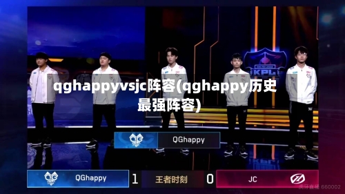 qghappyvsjc阵容(qghappy历史最强阵容)-第2张图片