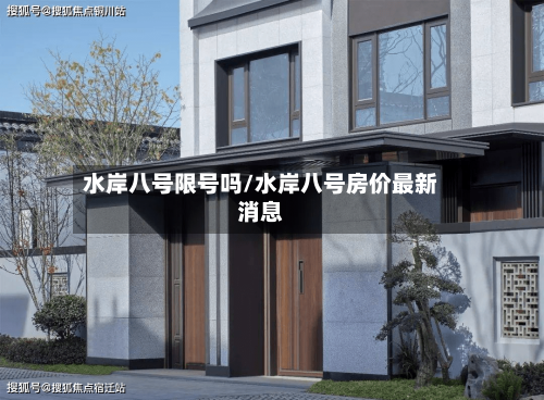 水岸八号限号吗/水岸八号房价最新消息