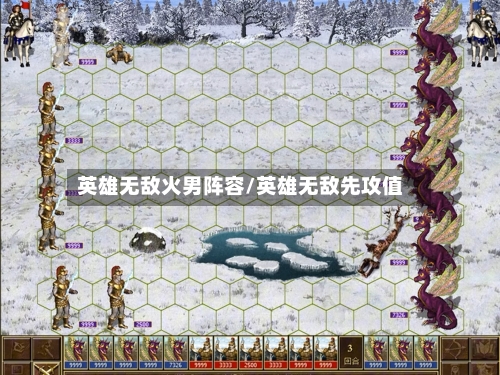 英雄无敌火男阵容/英雄无敌先攻值