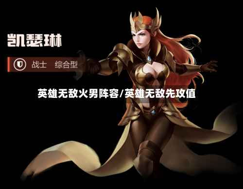 英雄无敌火男阵容/英雄无敌先攻值-第2张图片