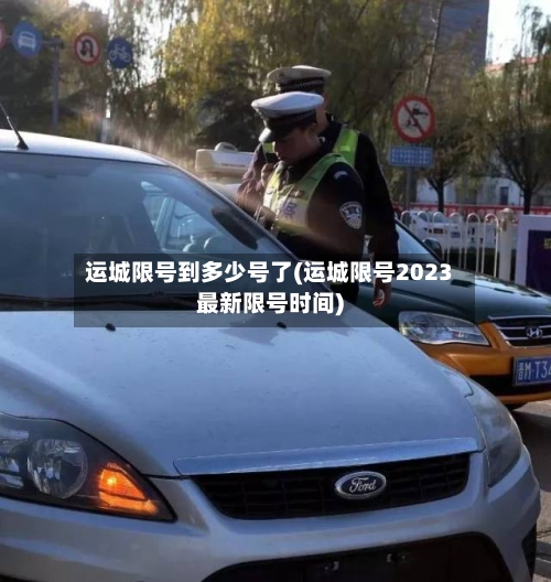 运城限号到多少号了(运城限号2023最新限号时间)-第2张图片