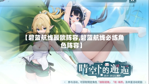 【碧蓝航线最欧阵容,碧蓝航线必练角色阵容】