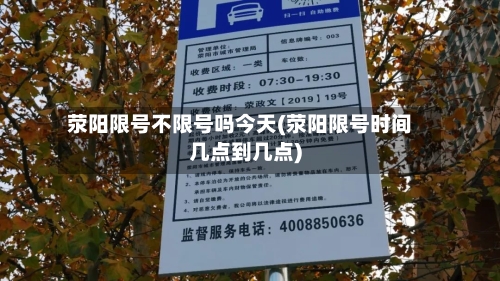 荥阳限号不限号吗今天(荥阳限号时间几点到几点)-第2张图片