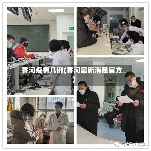香河疫情几例(香河最新消息官方)