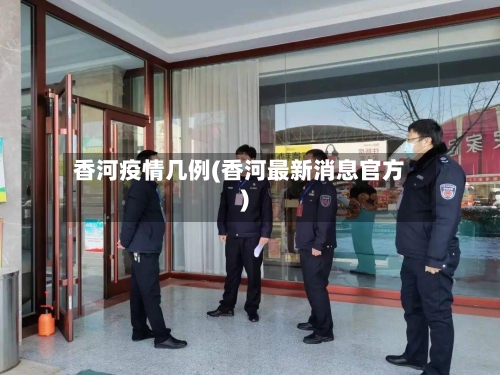 香河疫情几例(香河最新消息官方)-第2张图片