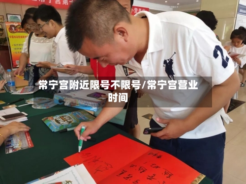 常宁宫附近限号不限号/常宁宫营业时间-第2张图片