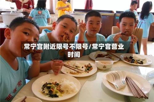 常宁宫附近限号不限号/常宁宫营业时间