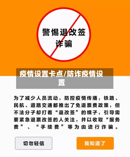 疫情设置卡点/防诈疫情设置