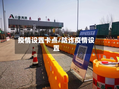疫情设置卡点/防诈疫情设置-第2张图片