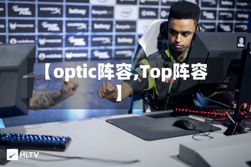 【optic阵容,Top阵容】