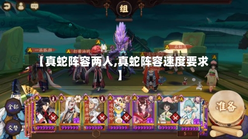 【真蛇阵容两人,真蛇阵容速度要求】-第2张图片