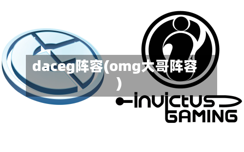 daceg阵容(omg大哥阵容)