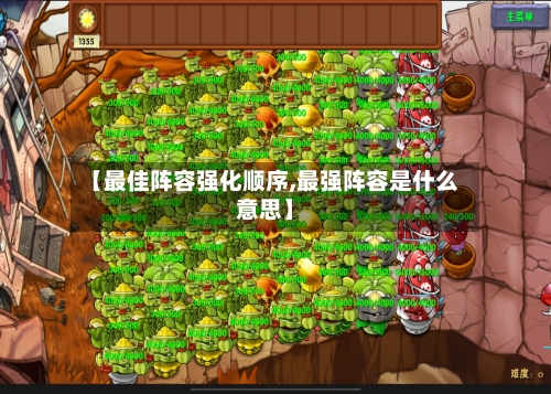 【最佳阵容强化顺序,最强阵容是什么意思】
