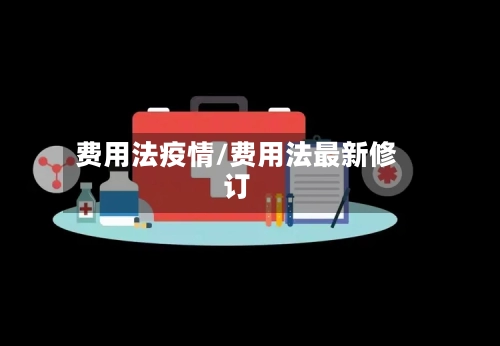 费用法疫情/费用法最新修订