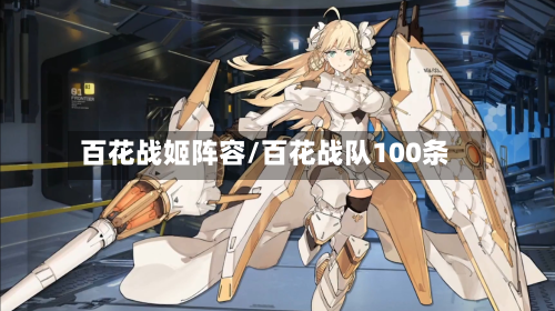 百花战姬阵容/百花战队100条