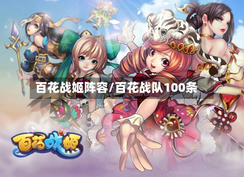 百花战姬阵容/百花战队100条-第2张图片