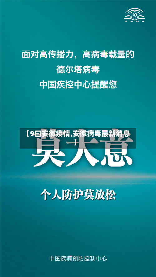 【9曰安徽疫情,安徽病毒最新消息】-第2张图片