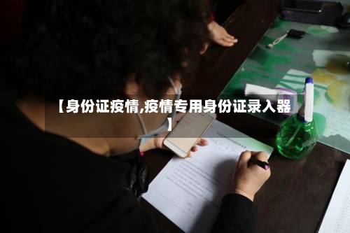 【身份证疫情,疫情专用身份证录入器】