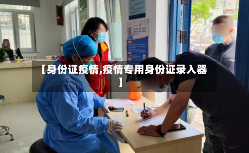 【身份证疫情,疫情专用身份证录入器】-第2张图片