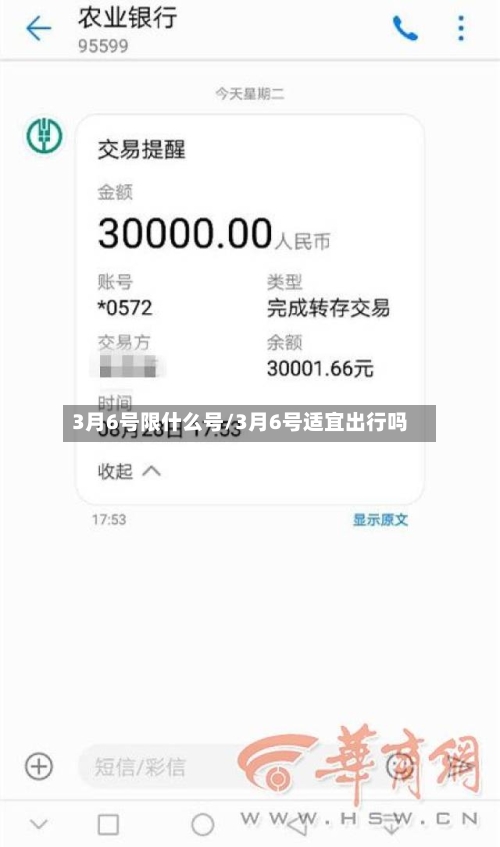 3月6号限什么号/3月6号适宜出行吗