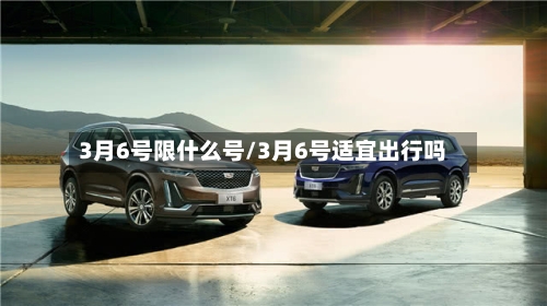 3月6号限什么号/3月6号适宜出行吗-第3张图片