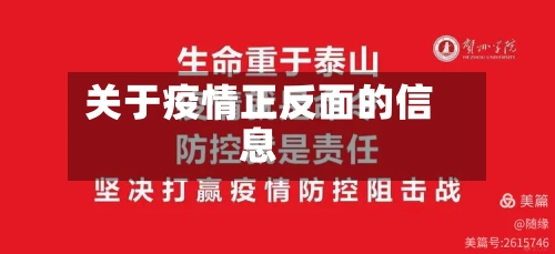 关于疫情正反面的信息