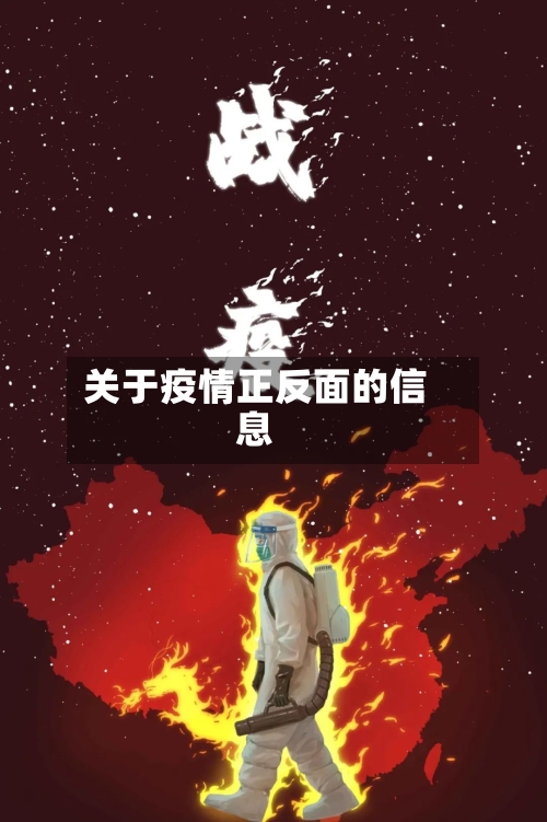 关于疫情正反面的信息-第2张图片