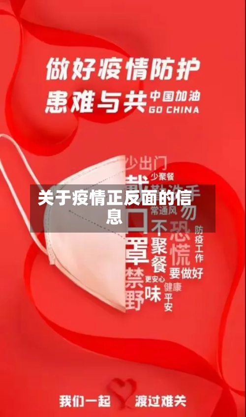 关于疫情正反面的信息-第3张图片