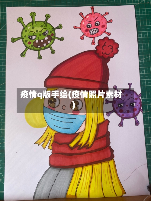 疫情q版手绘(疫情照片素材)