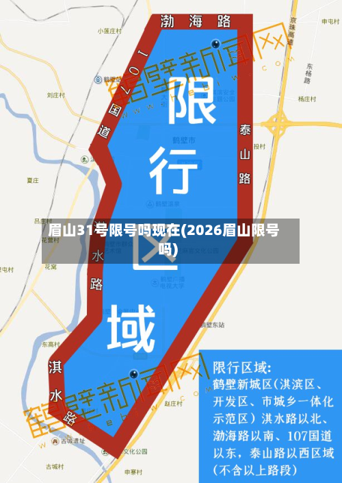 眉山31号限号吗现在(2026眉山限号吗)