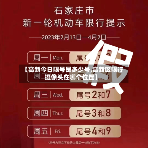 【高新今日限号是多少号,高新区限行摄像头在哪个位置】-第3张图片