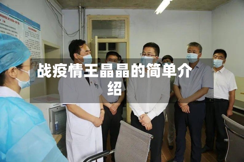 战疫情王晶晶的简单介绍-第2张图片