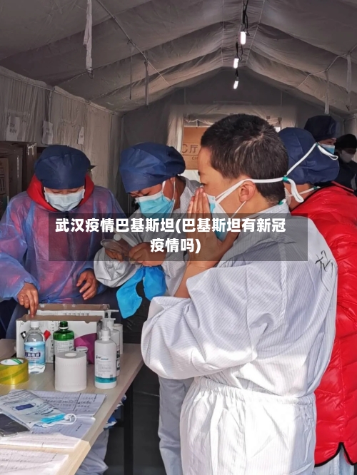 武汉疫情巴基斯坦(巴基斯坦有新冠疫情吗)